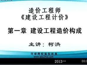 造价工程师视频资料,造价工程师核心知识要点解析与实战技巧