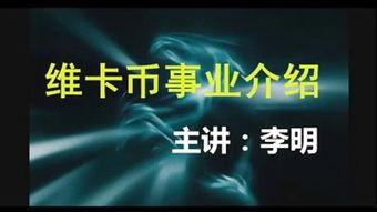 维卡币视频,从视频看其运作模式与市场前景