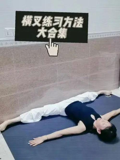 横叉怎么练视频,轻松掌握舞蹈与瑜伽基础动作