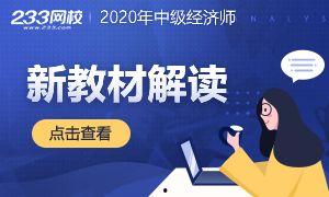 中级经济师考试教学视频,中级经济师考试教学视频精华概述
