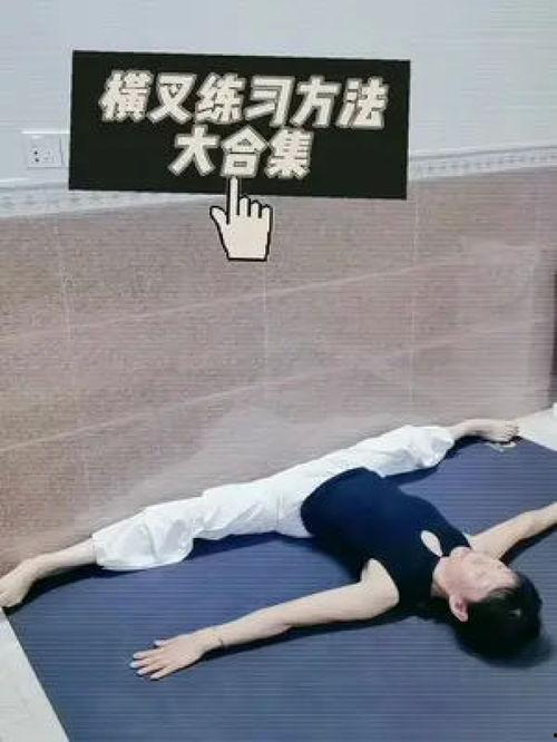 横叉怎么练视频,轻松掌握舞蹈与瑜伽基础动作